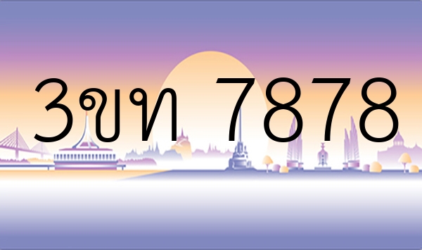 3ขท 7878